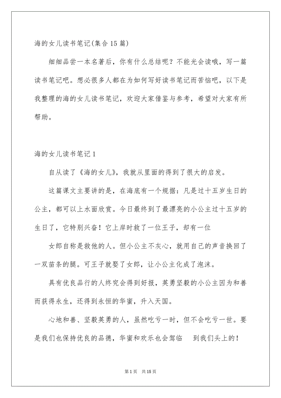 海的女儿读书笔记集合15篇_第1页