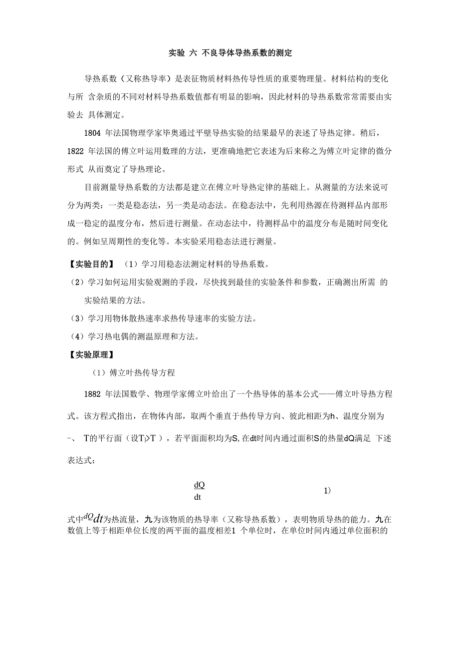 不良导体导热系数的测定_第1页