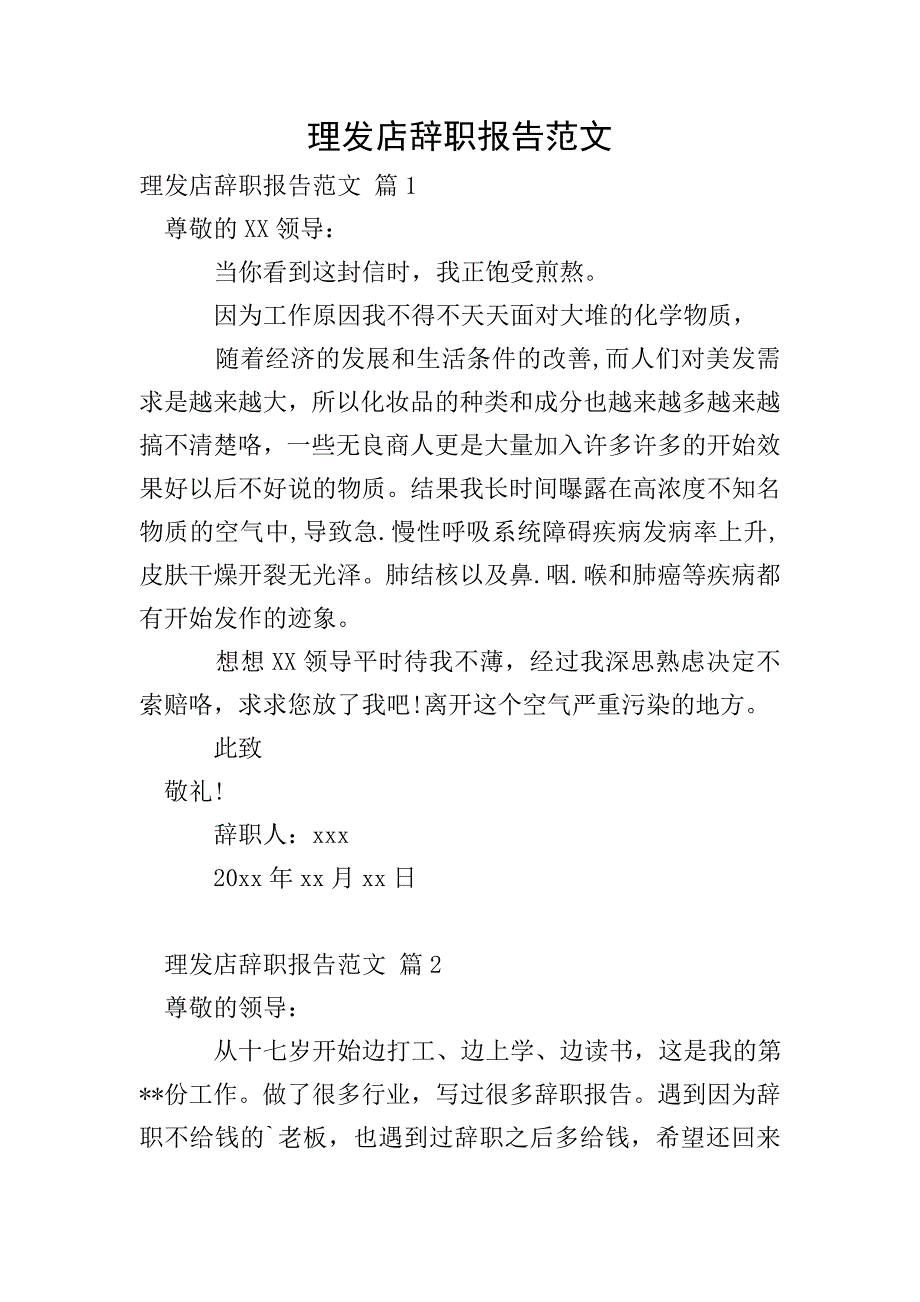 理发店辞职报告范文.doc_第1页