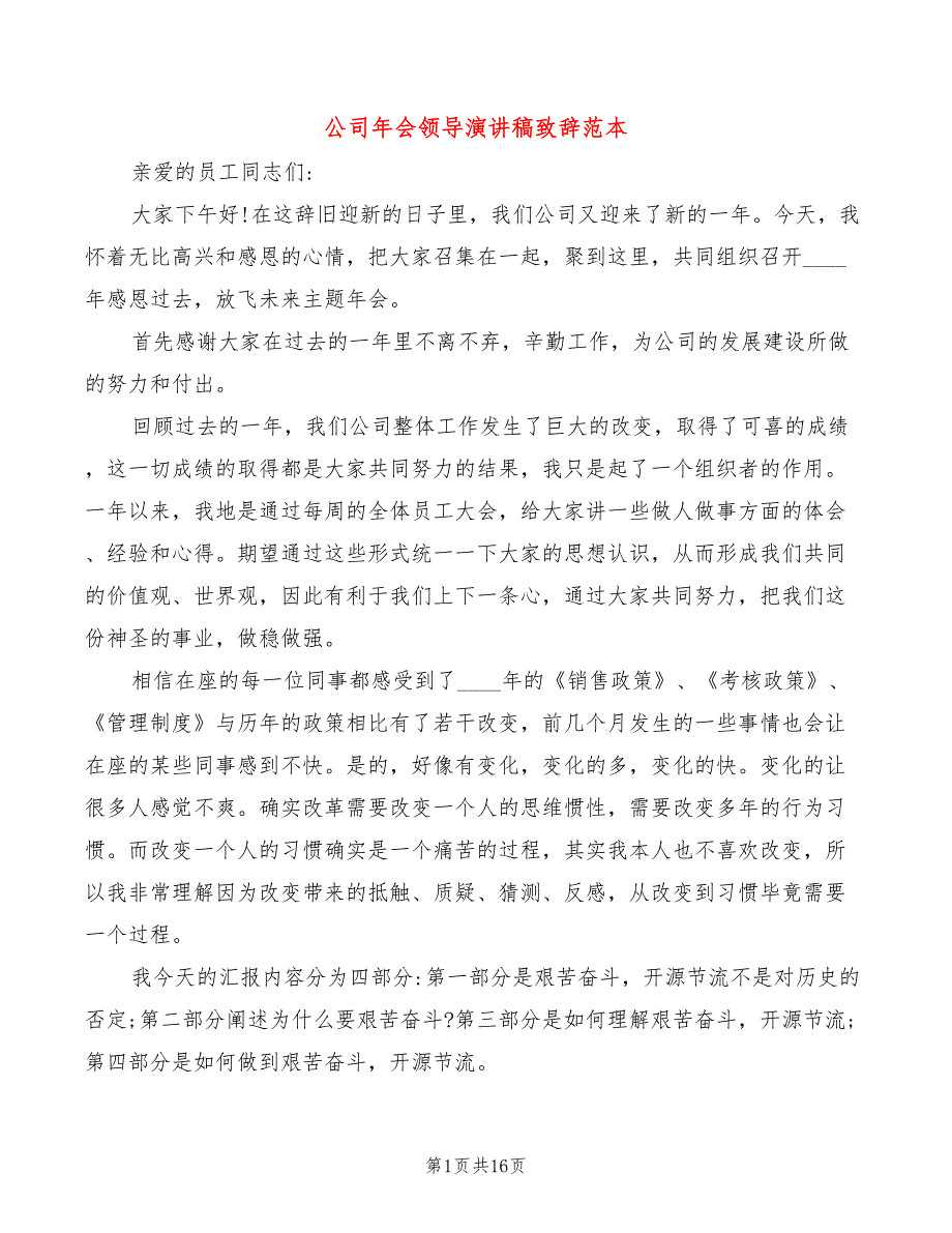 公司年会领导演讲稿致辞范本(6篇)_第1页