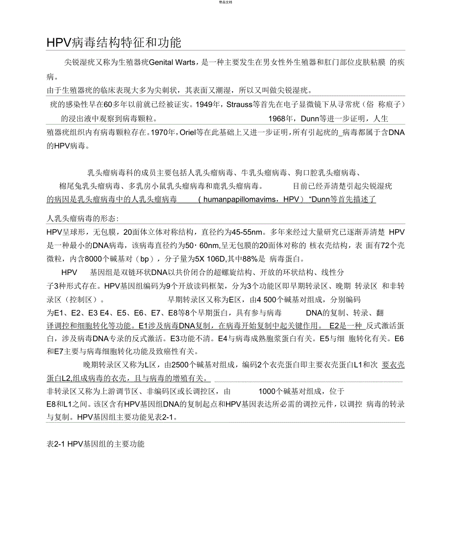 HPV病毒结构特征和功能_第1页