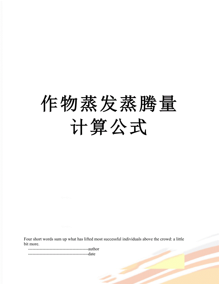 作物蒸发蒸腾量计算公式_第1页