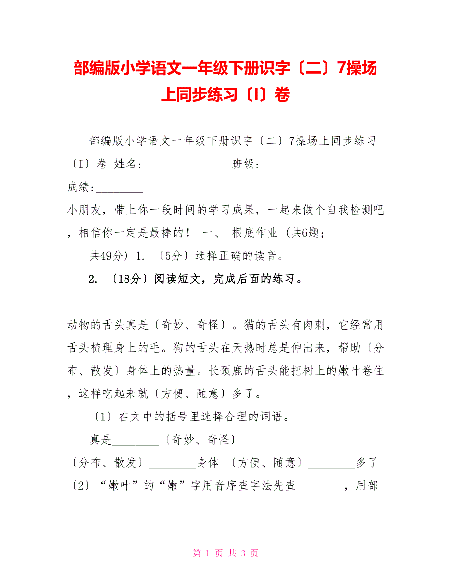 部编版小学语文一年级下册识字（二）7操场上同步练习（I）卷_第1页