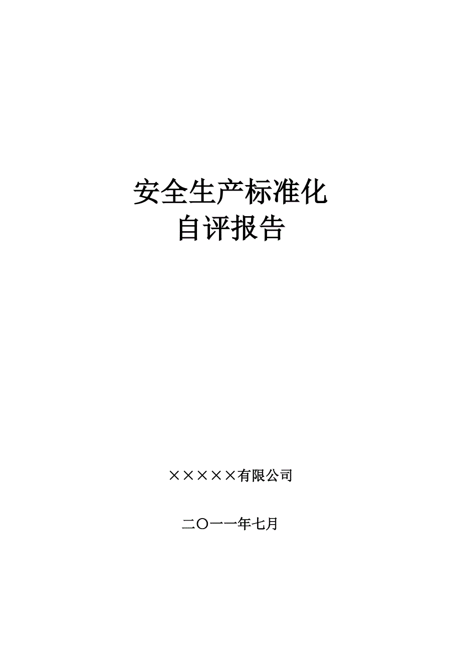 安全生产标准化自评报告(范本)_第1页