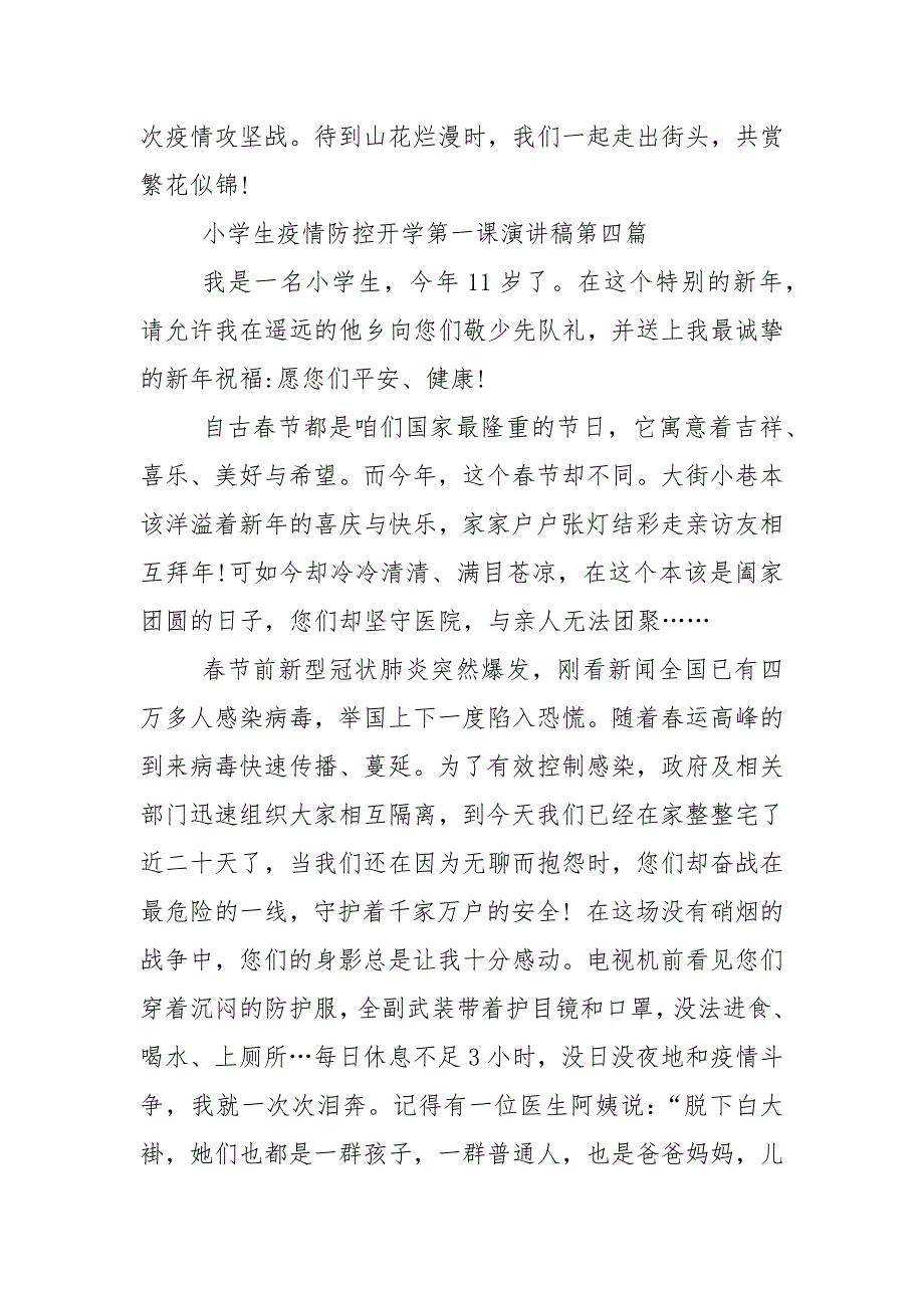 2022小学生疫情防控开学第一课演讲稿5篇.docx_第4页