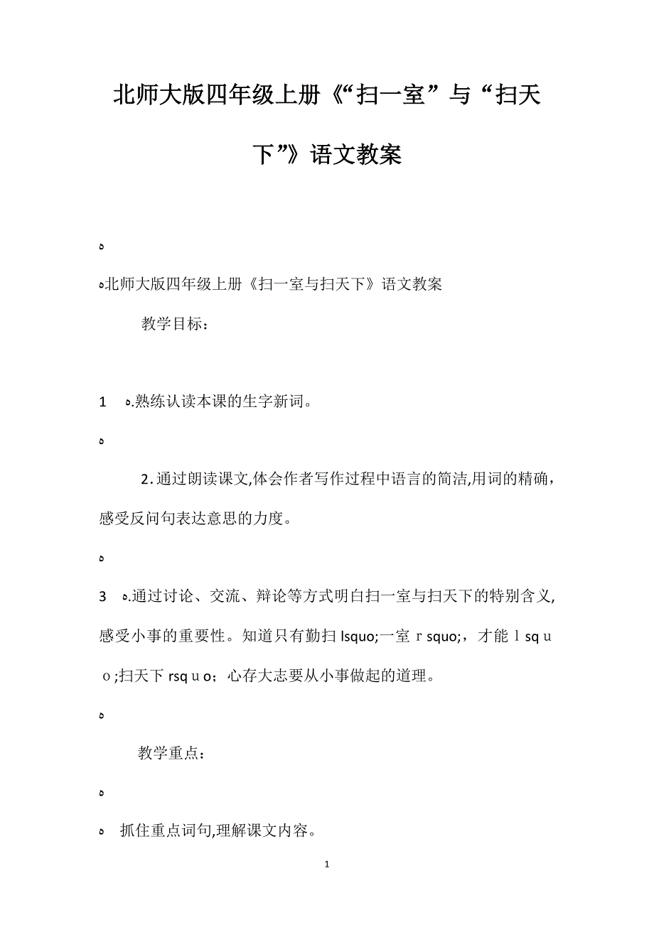 北师大版四年级上册扫一室与扫天下语文教案_第1页