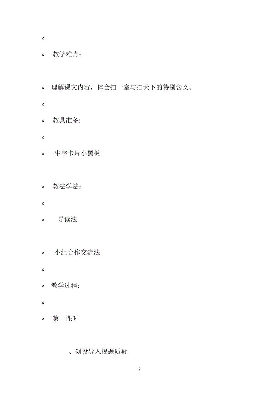 北师大版四年级上册扫一室与扫天下语文教案_第2页