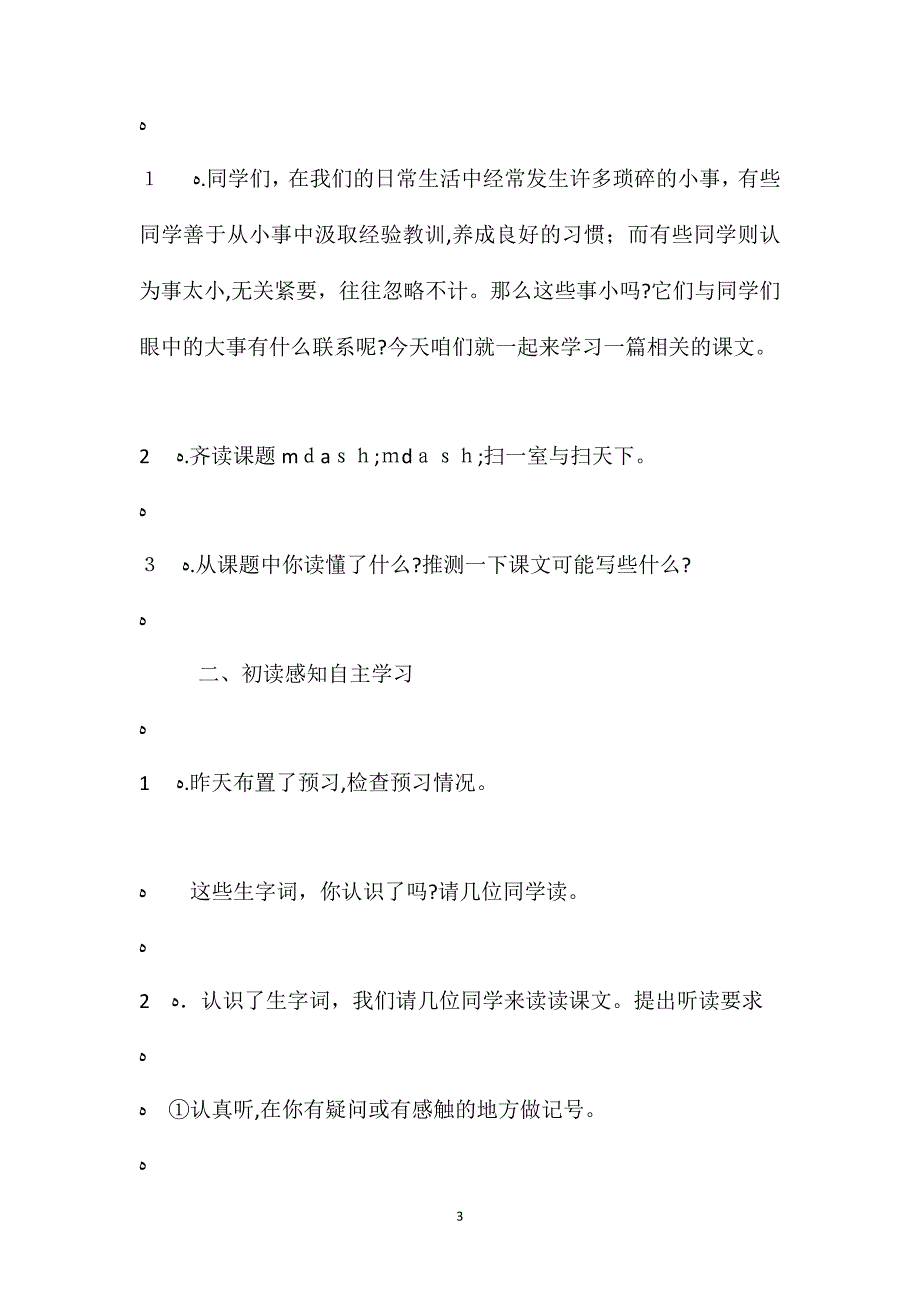 北师大版四年级上册扫一室与扫天下语文教案_第3页