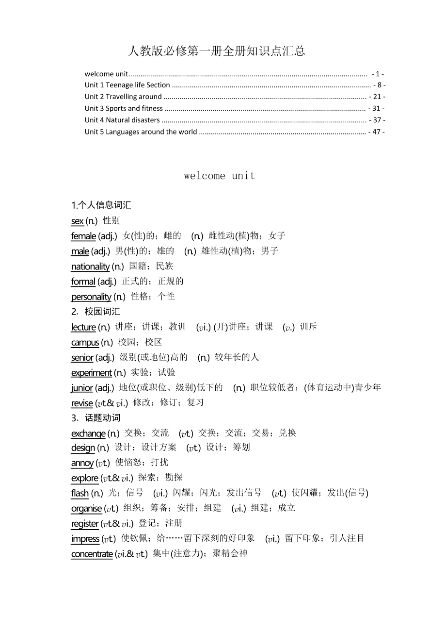 新教材 人教版高中英语必修第一册全册各单元知识点提炼汇总(单词短语语法写作等)_第1页