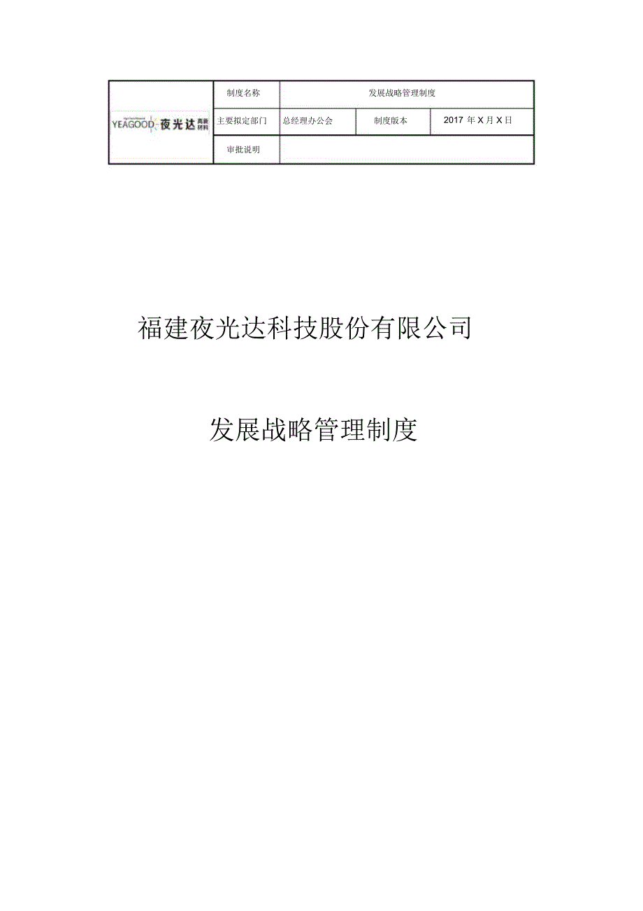 发展战略管理制度_第1页