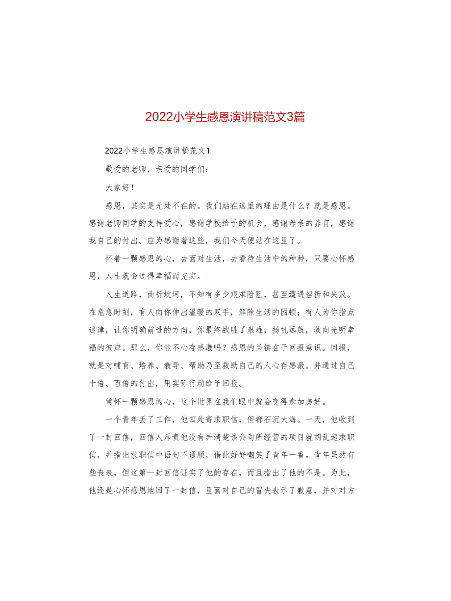 2022小学生感恩演讲稿范文3篇_第1页