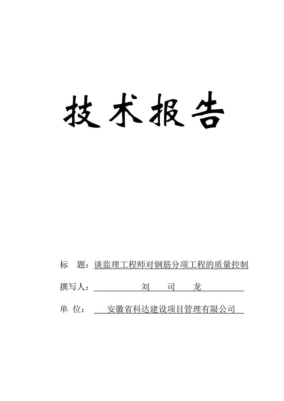 浅谈监理工程师对钢筋分项工程的质量控制_secret_第1页