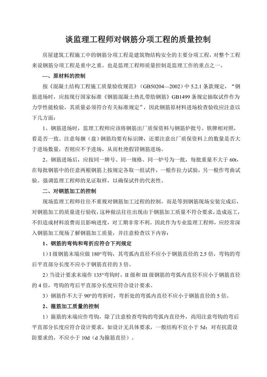 浅谈监理工程师对钢筋分项工程的质量控制_secret_第2页