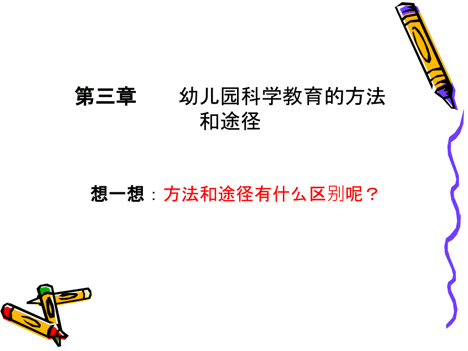 幼儿园科学教育的方法和途径 第三章.ppt_第1页