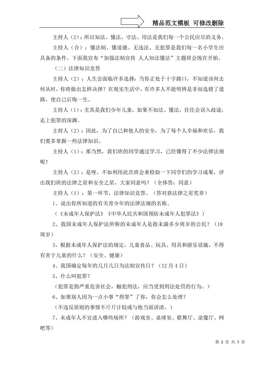 知法、懂法、守法主题班会_第2页