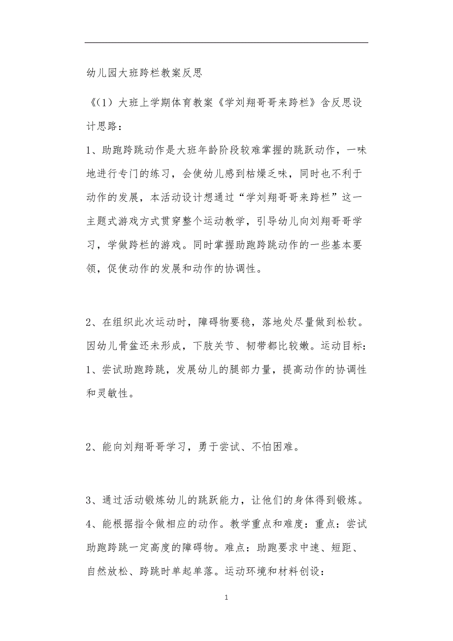 公立普惠性幼儿园通用幼教教师课程教学指南大班跨栏教案反思_第1页