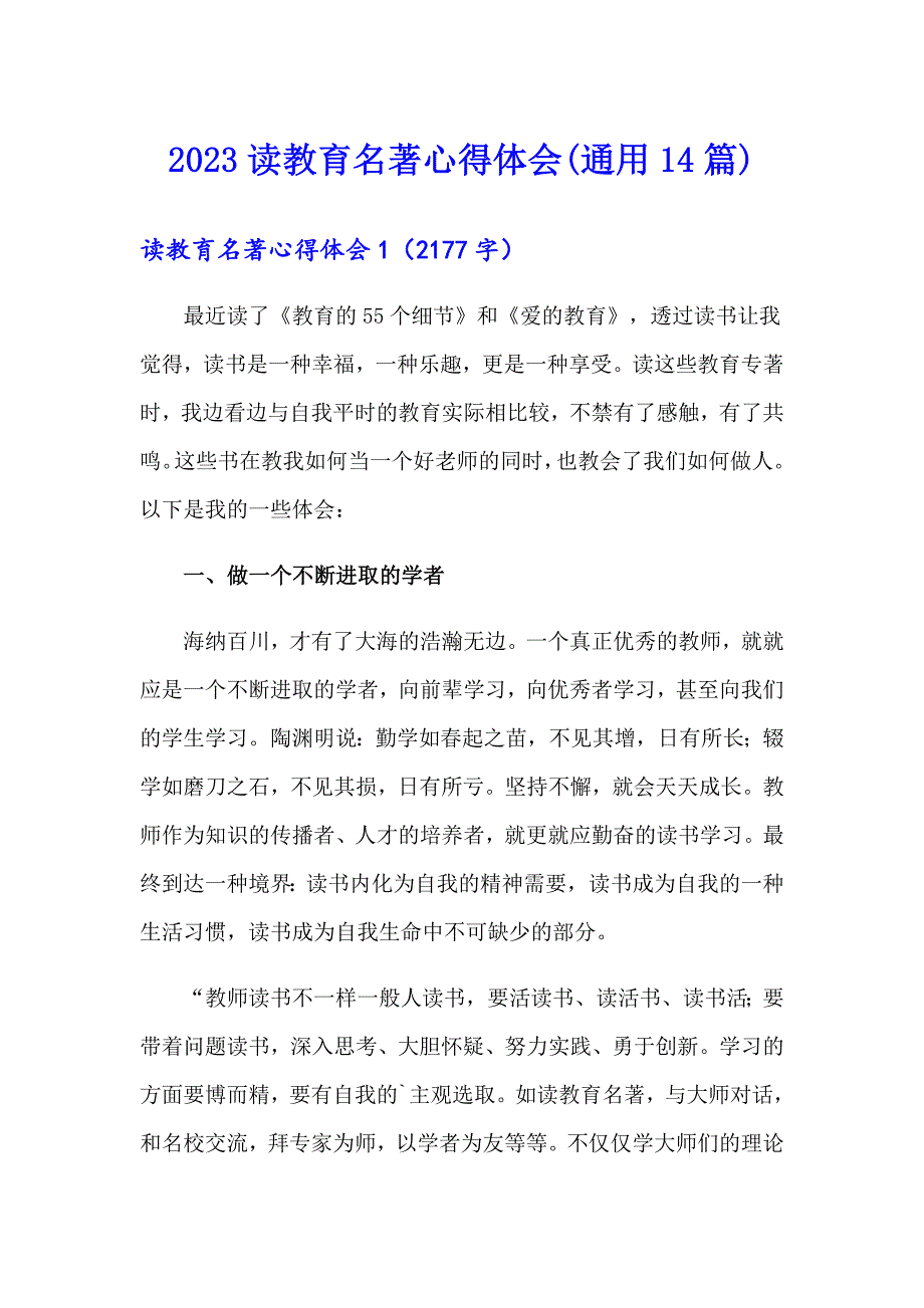 2023读教育名著心得体会(通用14篇)_第1页