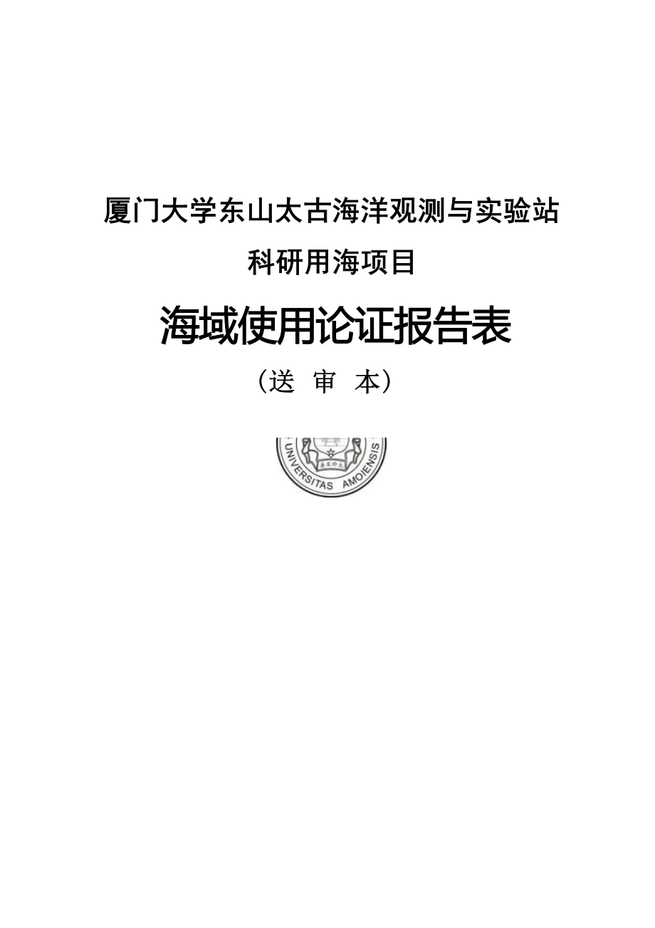 厦门大学东山太古海洋观测与实验站科研用海项目海域使用论证报告表.docx_第1页