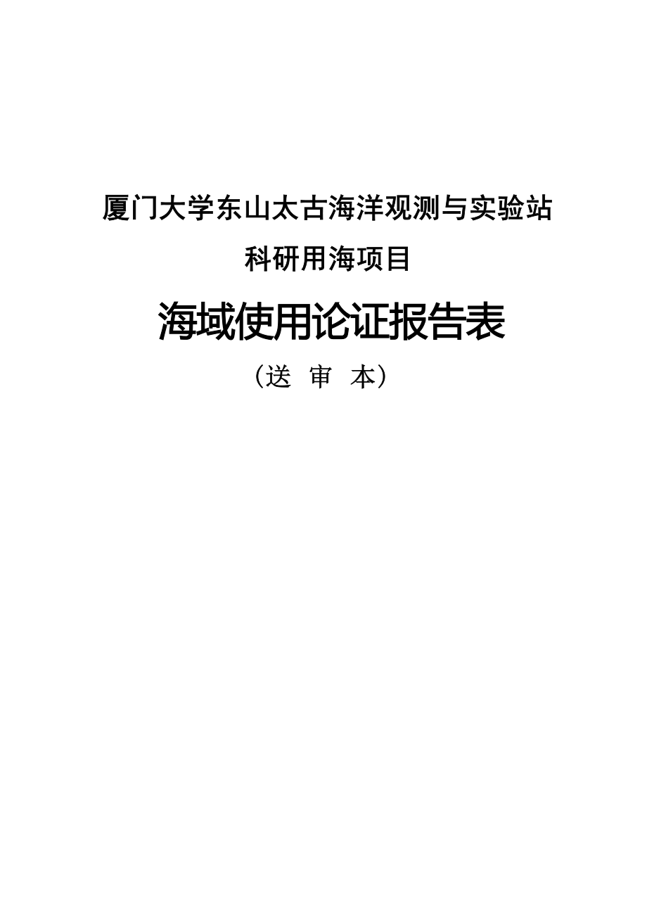 厦门大学东山太古海洋观测与实验站科研用海项目海域使用论证报告表.docx_第3页