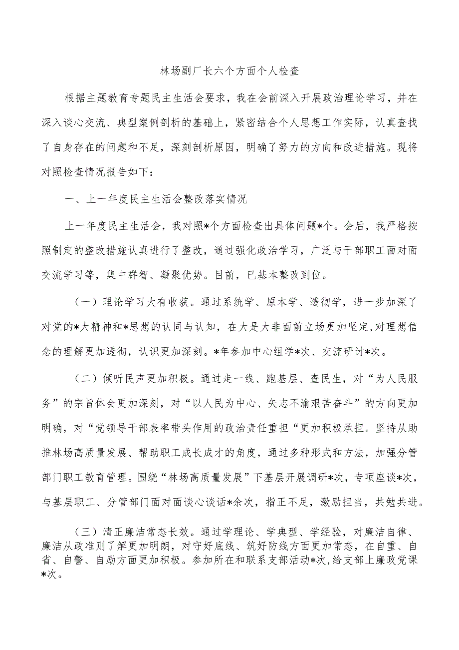 林场副厂长六个方面个人检查_第1页