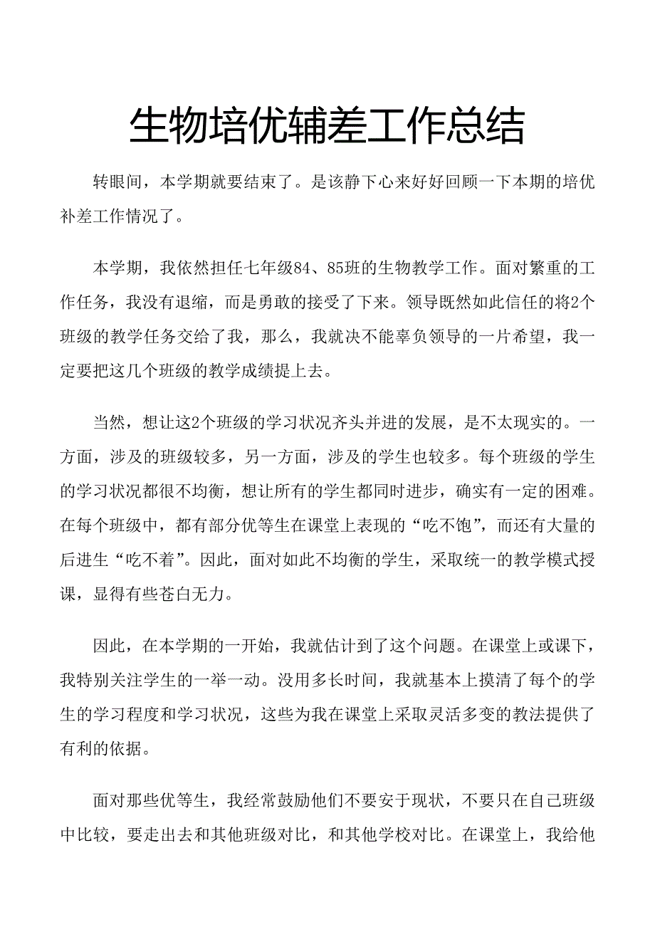 (完整word版)七年级生物培优辅差工作总结.doc_第1页