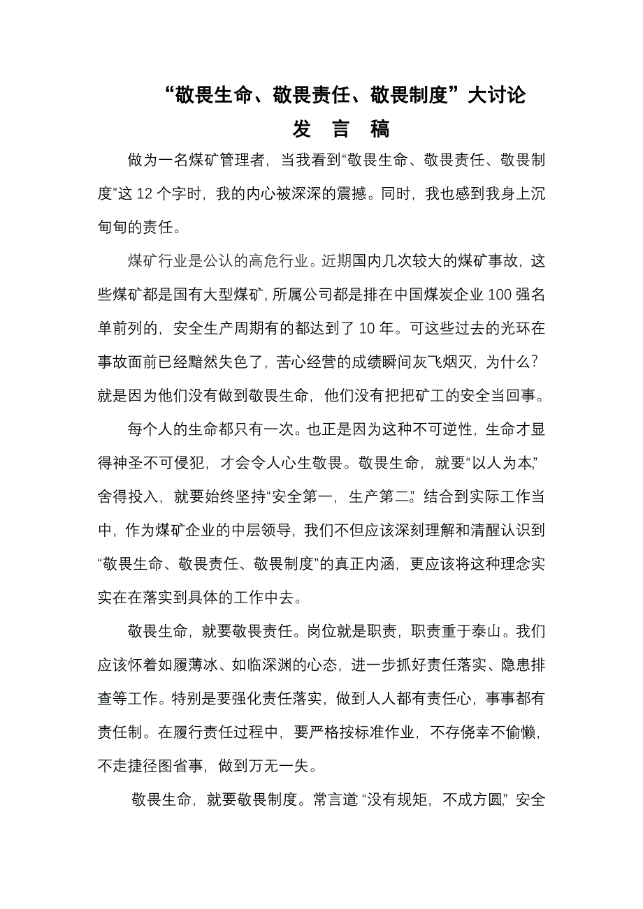 “三个敬畏”发言稿_第1页