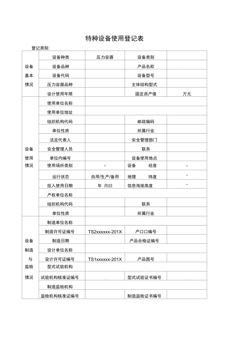 特种设备使用登记表填写样本正式版_第2页