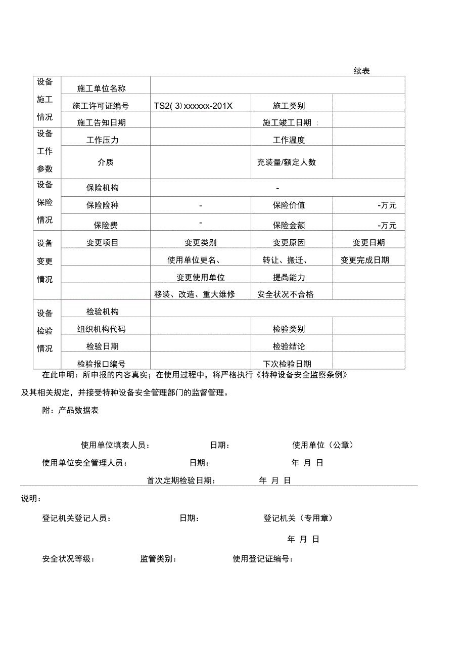 特种设备使用登记表填写样本正式版_第3页