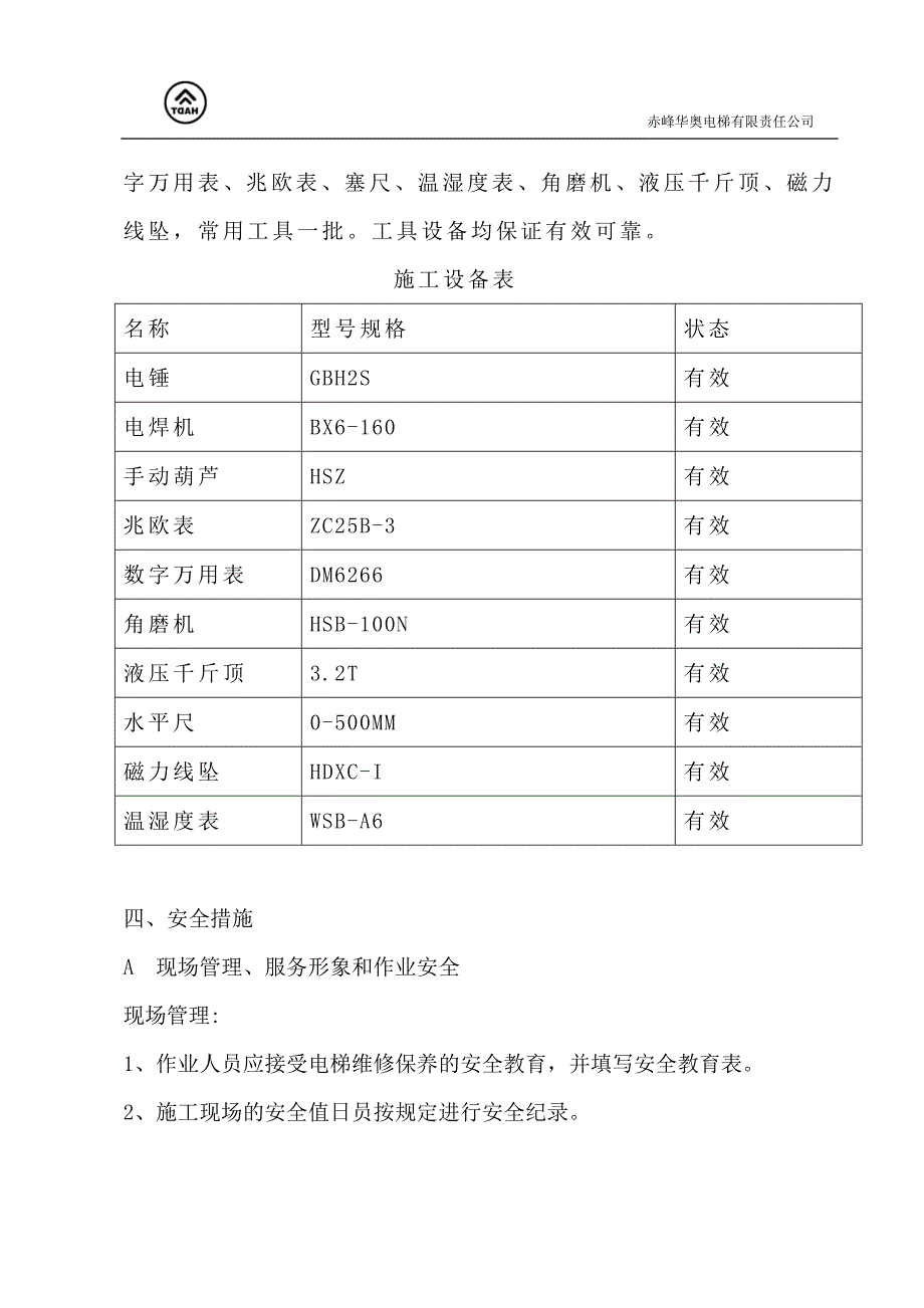 自动扶梯、人行道的维保方案_第4页