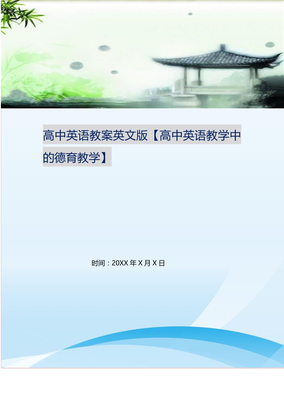 2021年高中英语教案英文版高中英语教学中的德育教学新编精选.DOC_第1页