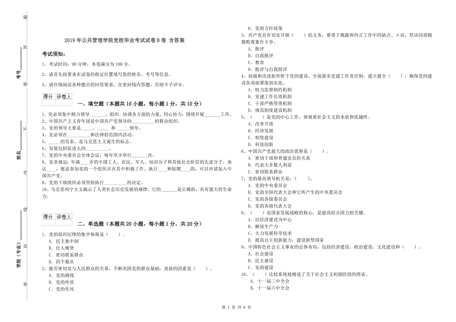 2019年公共管理学院党校毕业考试试卷B卷 含答案.doc_第1页