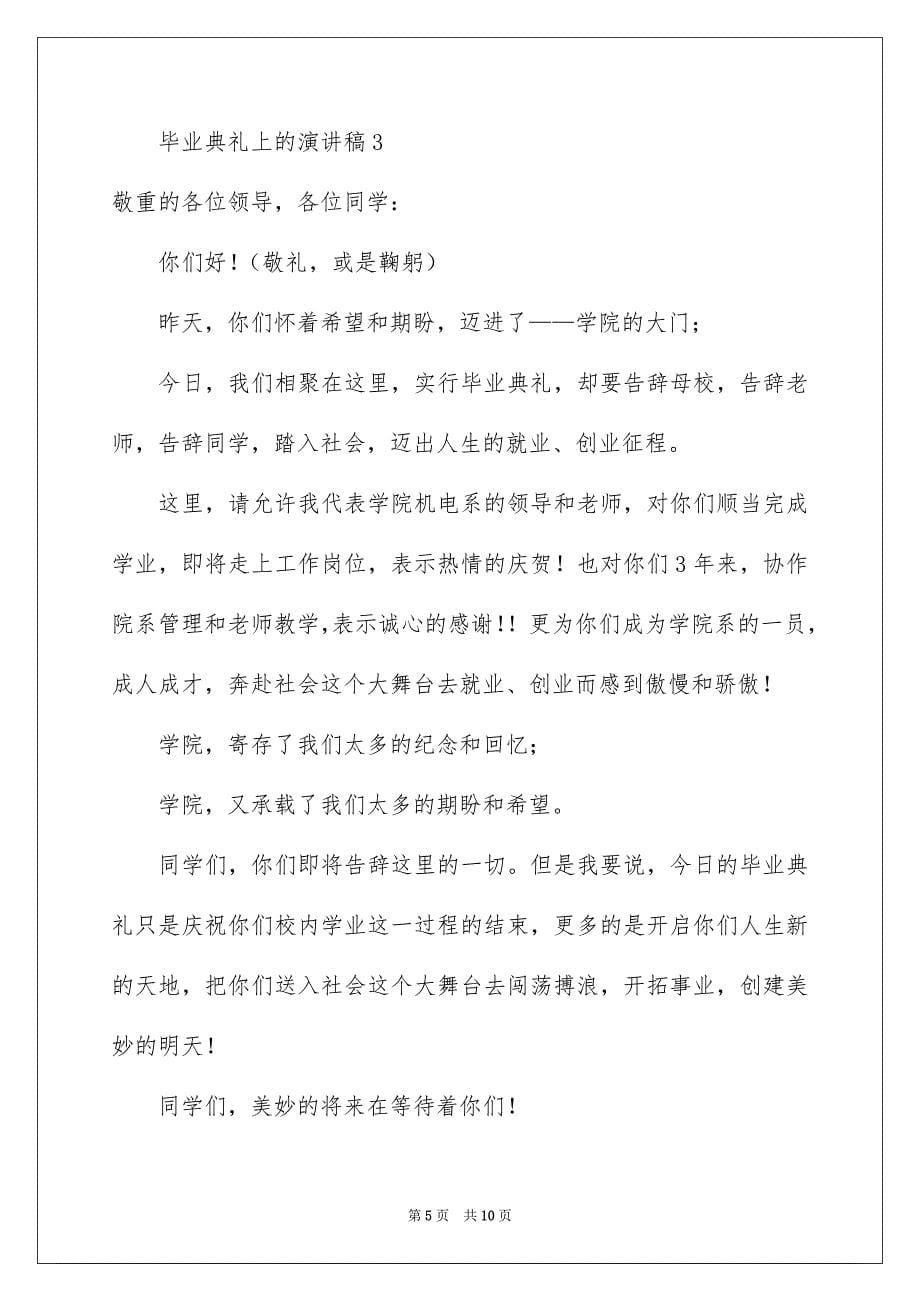 毕业典礼上的演讲稿_第5页