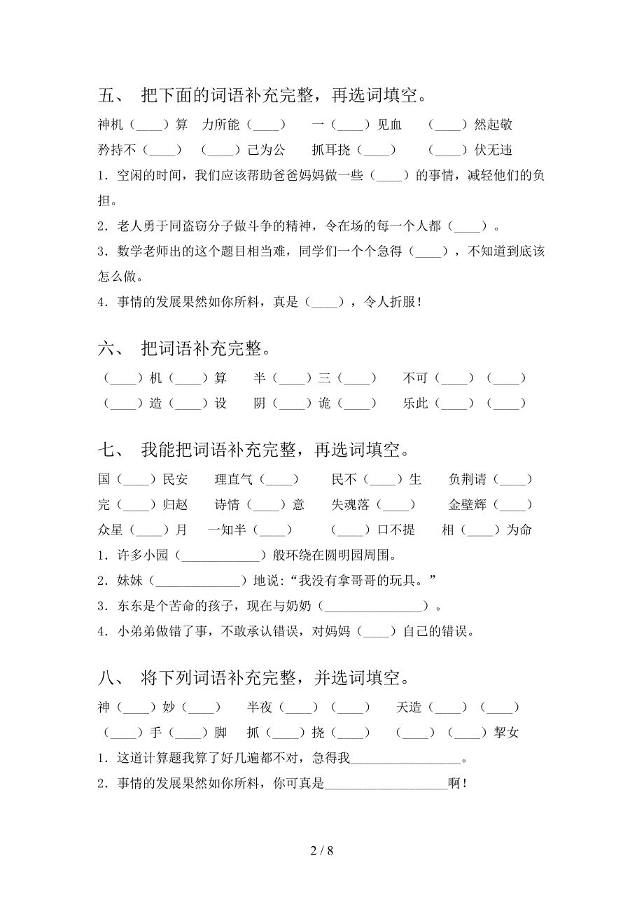 五年级语文版语文下学期补全词语专项易考题含答案_第2页