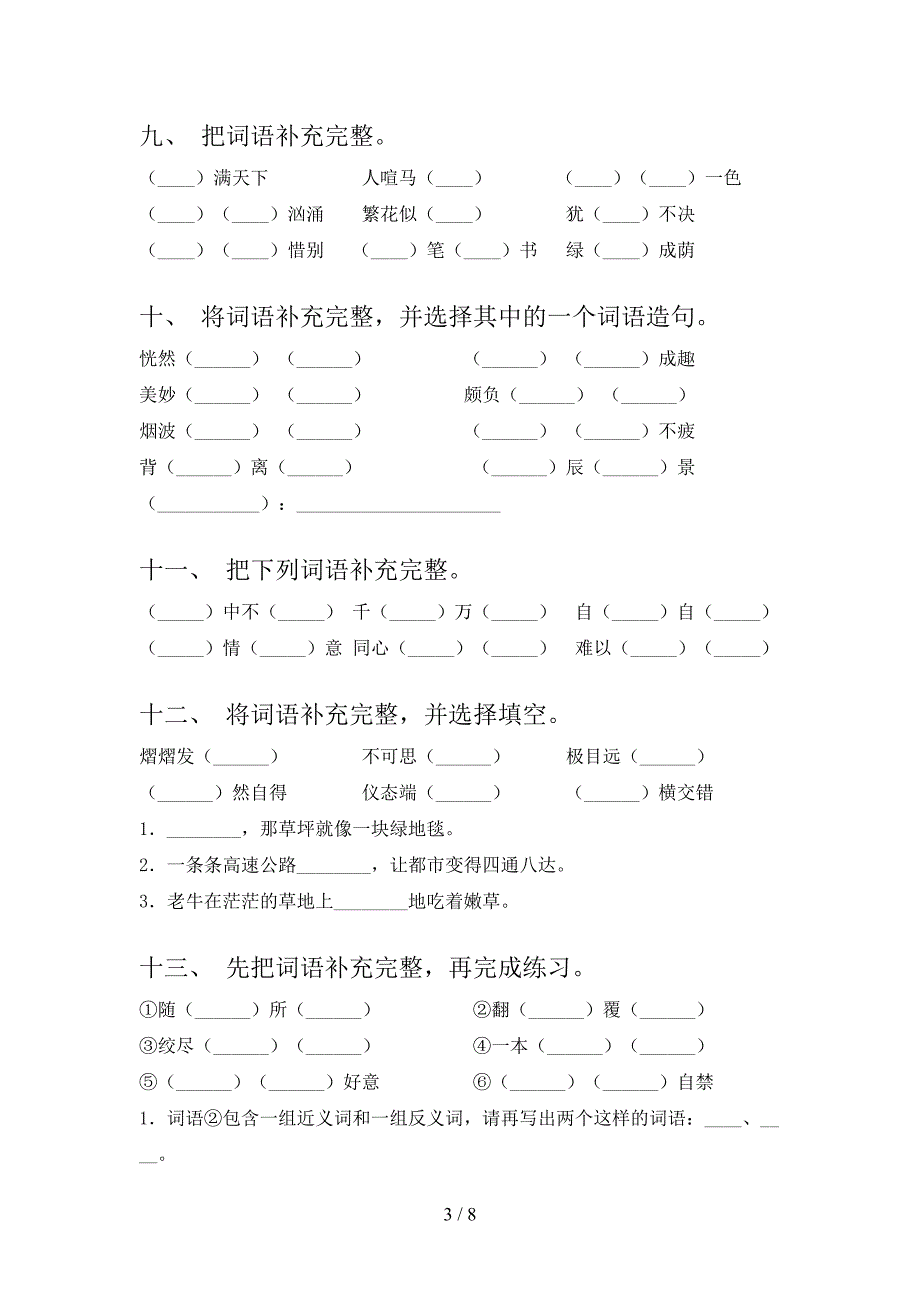 五年级语文版语文下学期补全词语专项易考题含答案_第3页