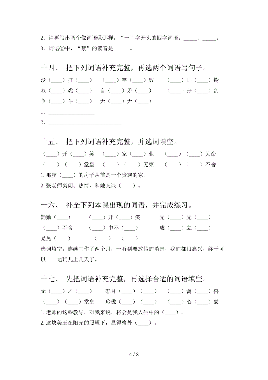 五年级语文版语文下学期补全词语专项易考题含答案_第4页