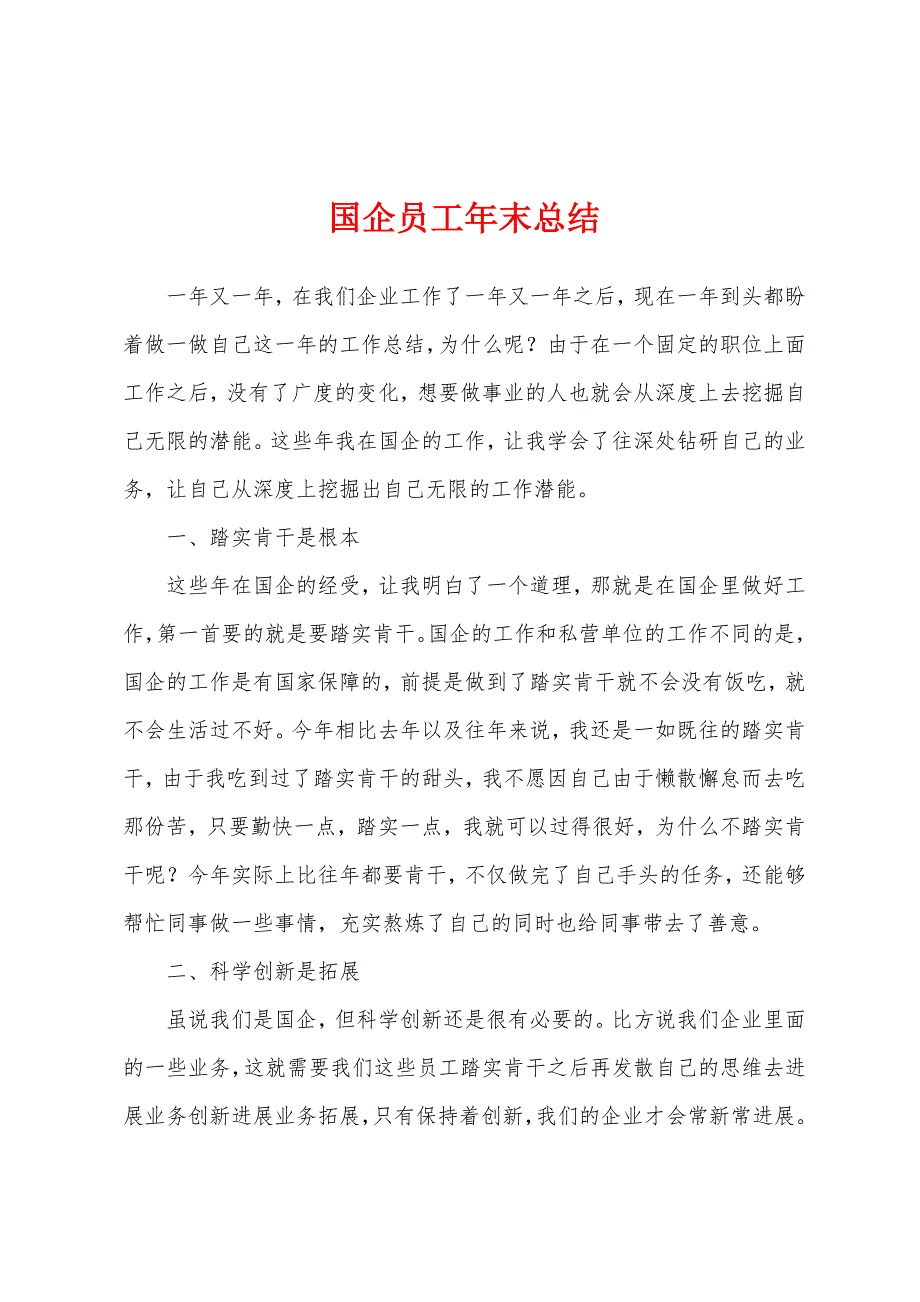 国企员工年末总结.docx_第1页