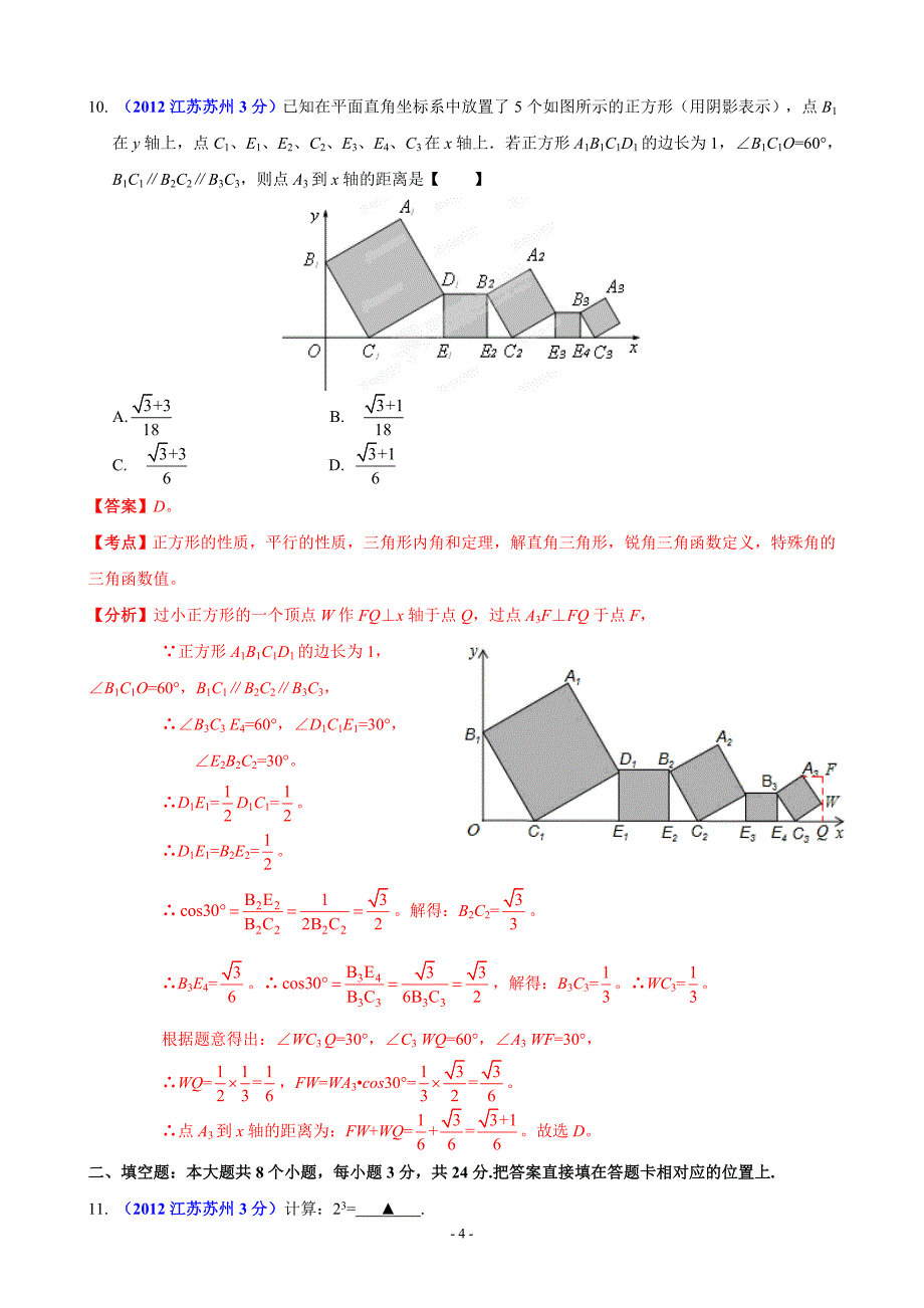 中考数学卷精析版苏州卷_第4页