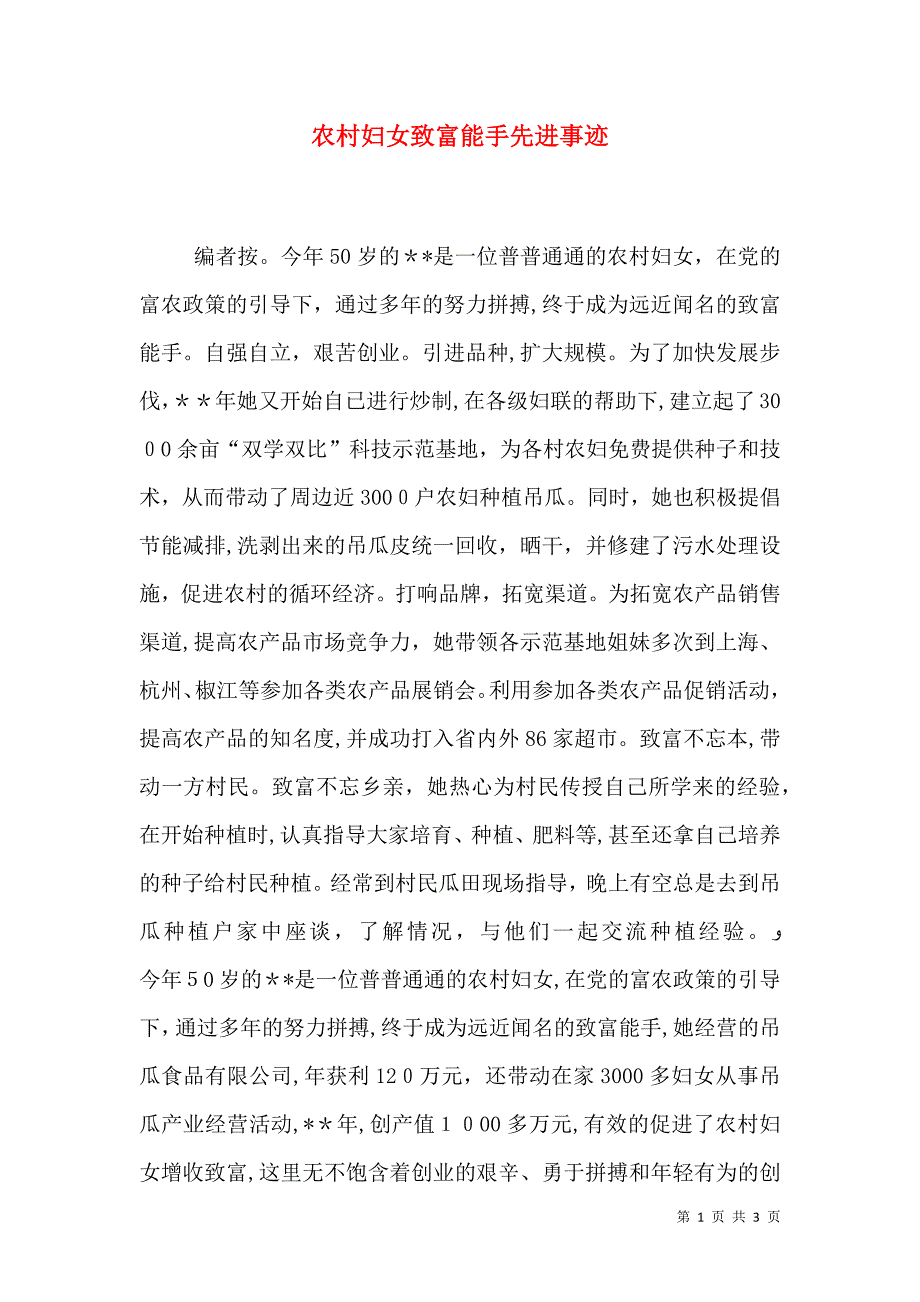 农村妇女致富能手先进事迹_第1页