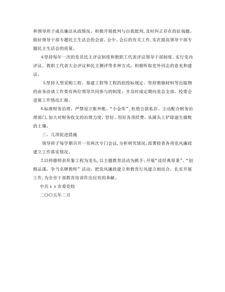 市委校风廉政建设工作计划_第2页