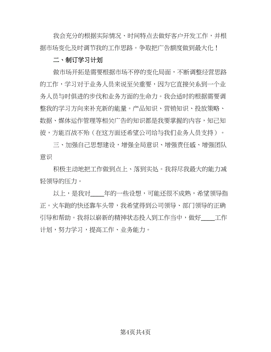 企业业务员工作计划2023年（二篇）_第4页