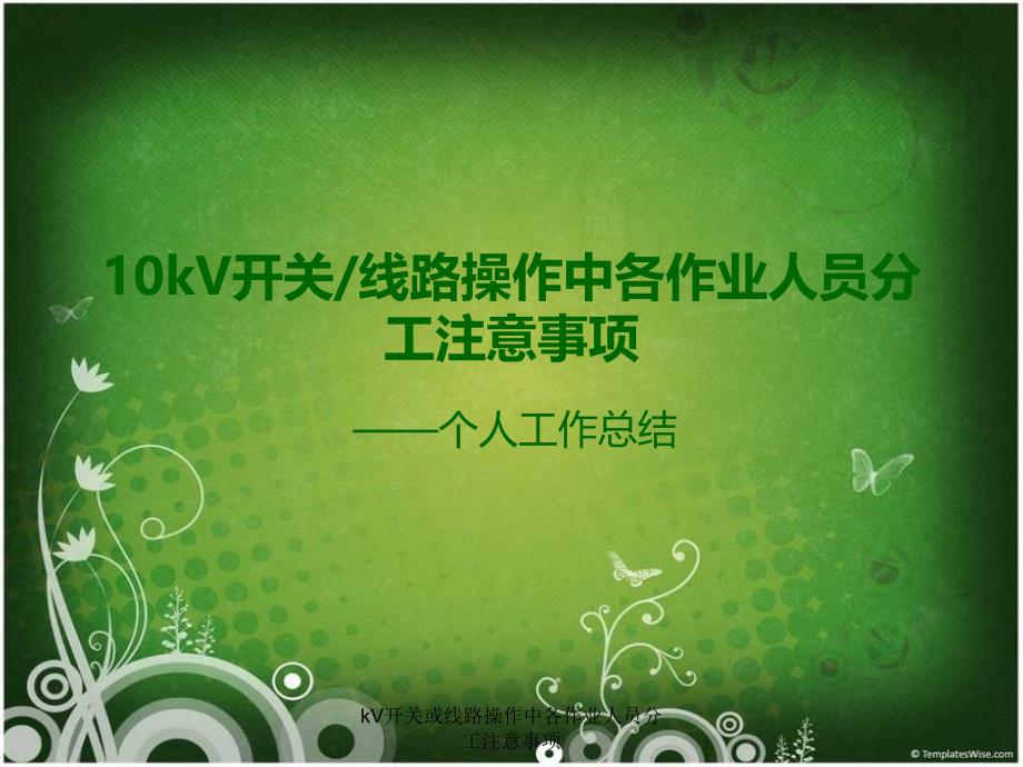 kV开关或线路操作中各作业人员分工注意事项课件_第1页