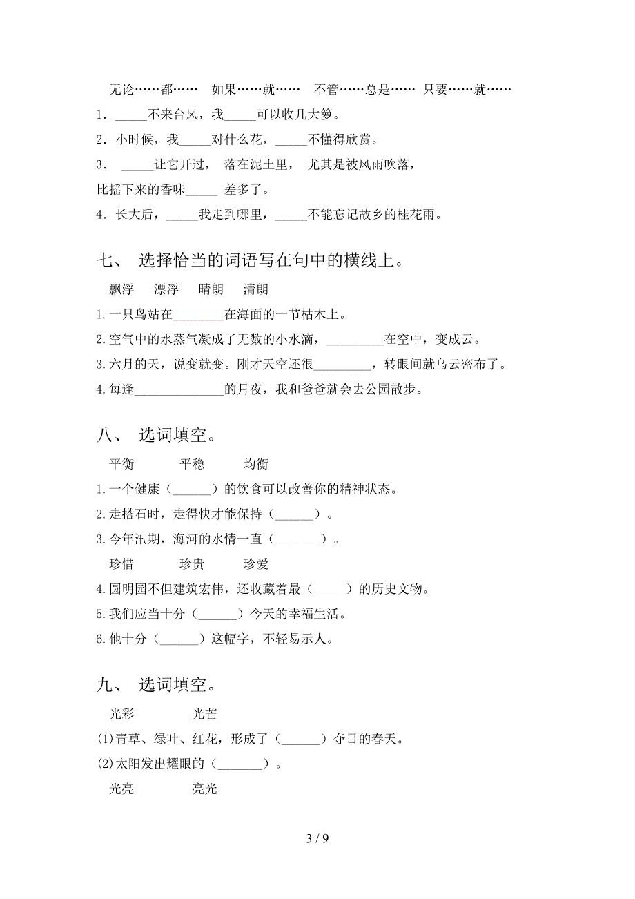 小学五年级人教版下学期语文选词填空复习专项题_第3页