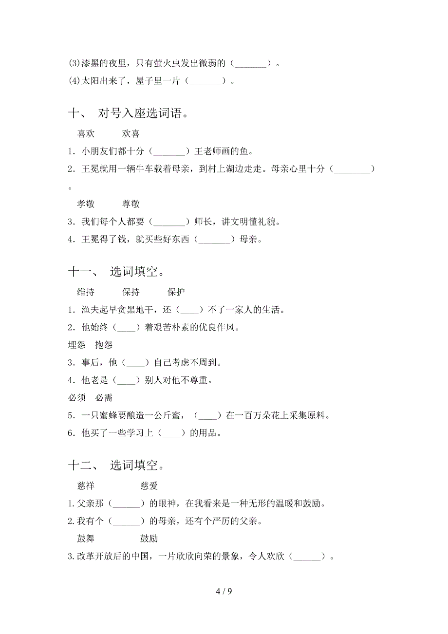 小学五年级人教版下学期语文选词填空复习专项题_第4页