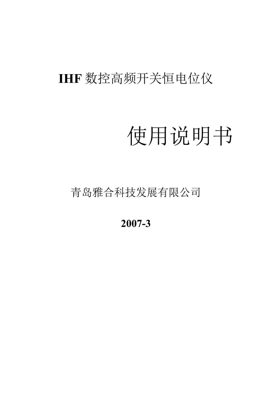 IHF数控高频开关恒电位仪使用说明书_第2页