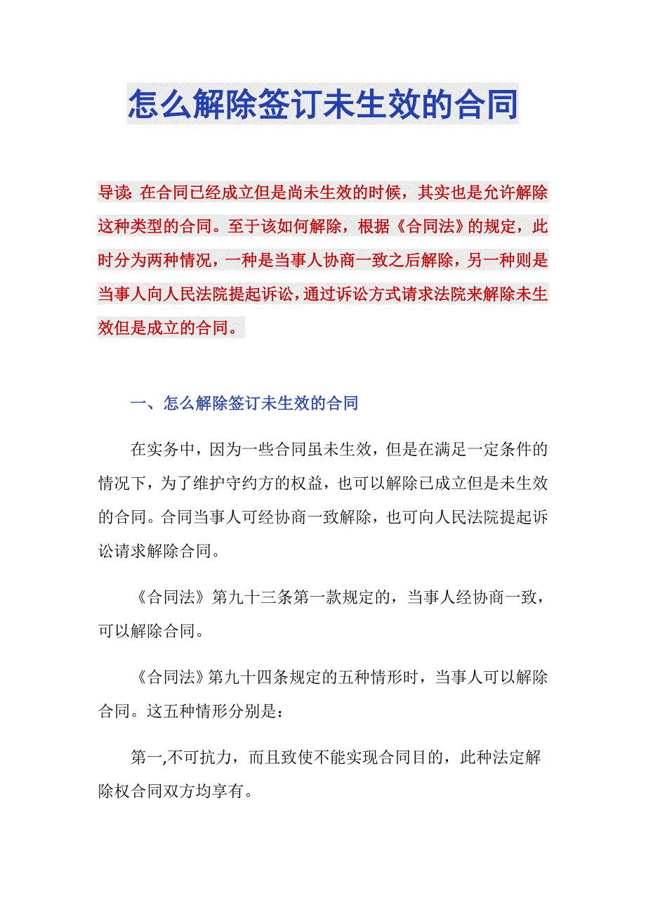 怎么解除签订未生效的合同_第1页