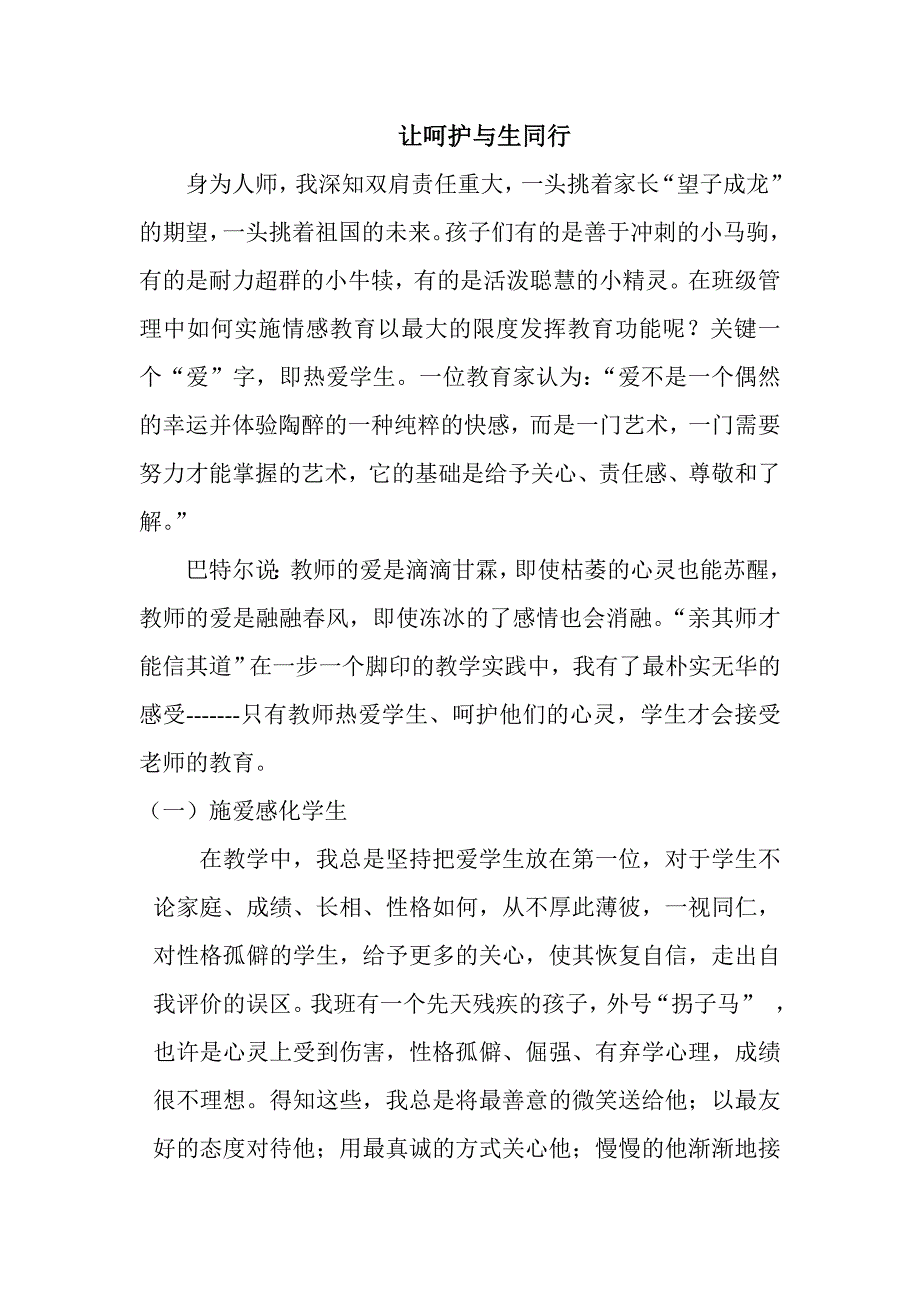 让呵护与生同行定稿.doc_第1页