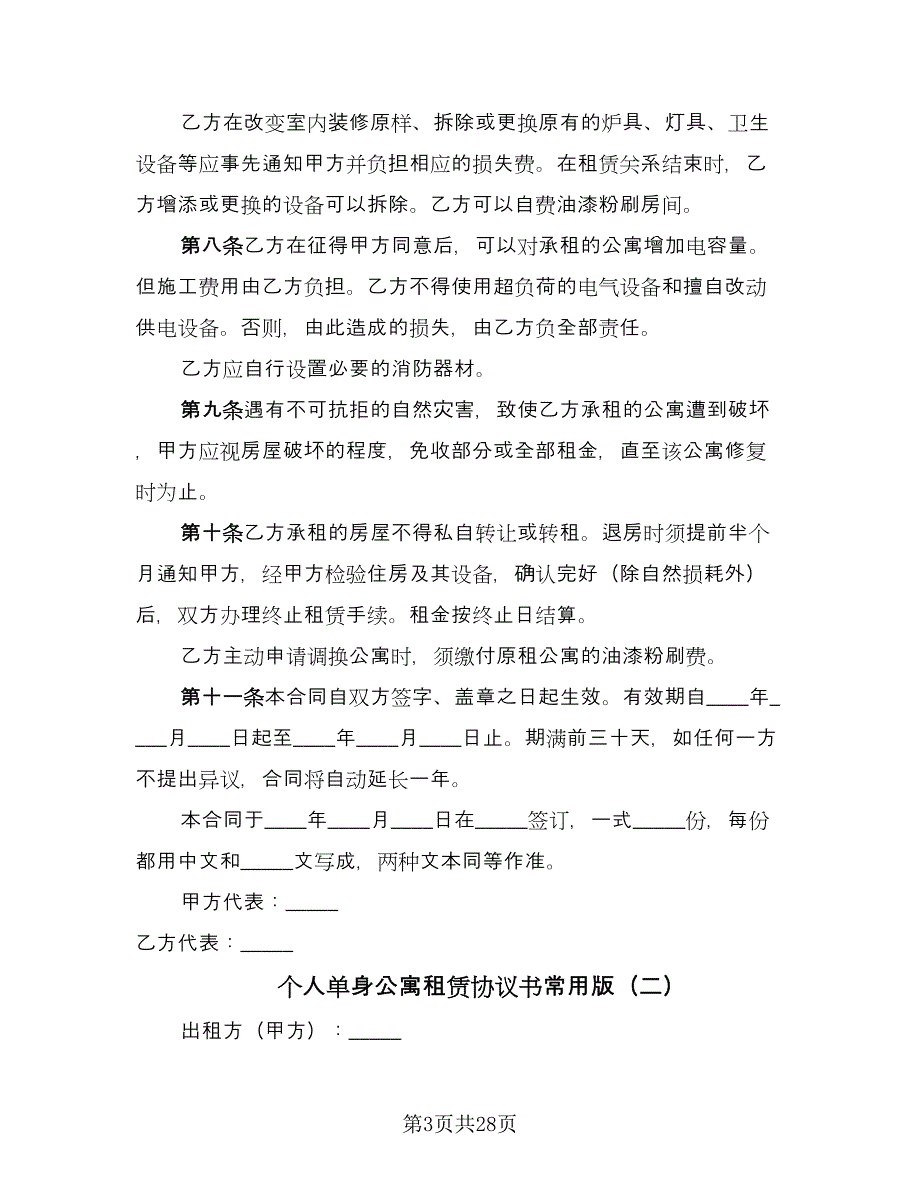 个人单身公寓租赁协议书常用版（九篇）_第3页