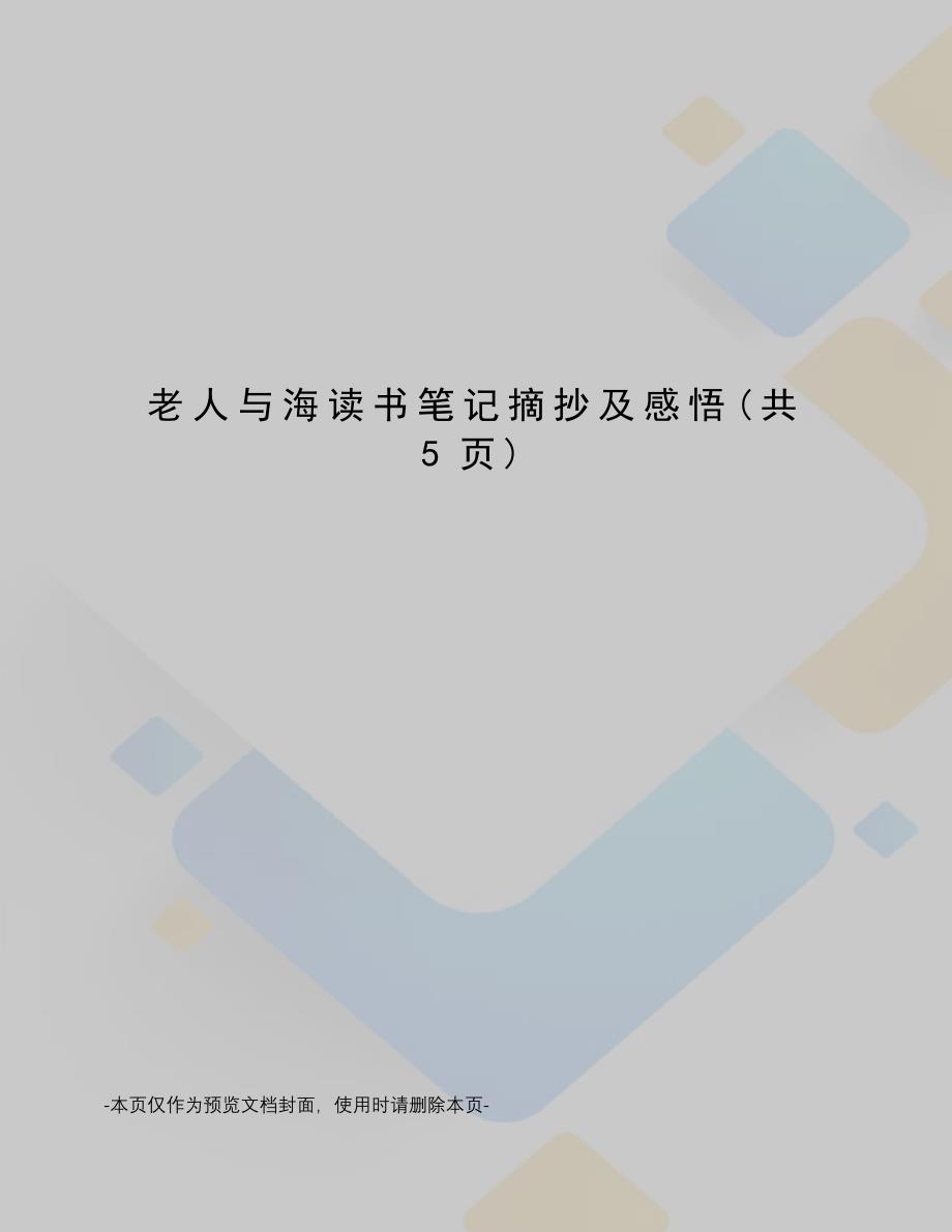 老人与海读书笔记摘抄及感悟_第1页
