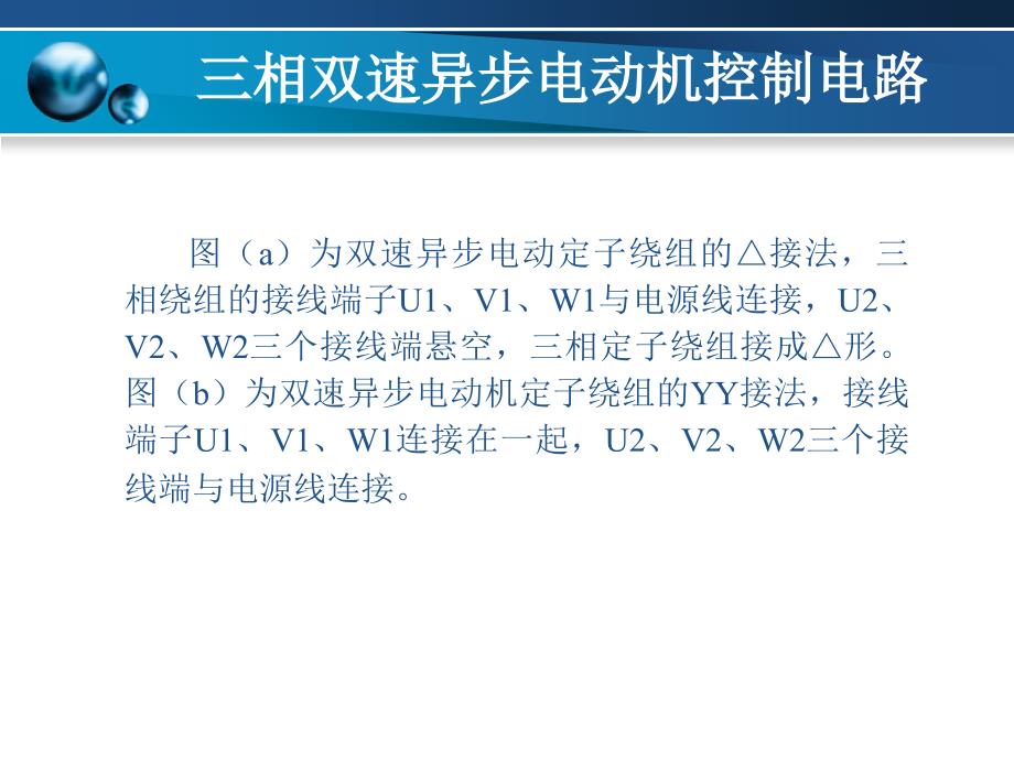 双速异步电机简易控制电路电子教案_第3页