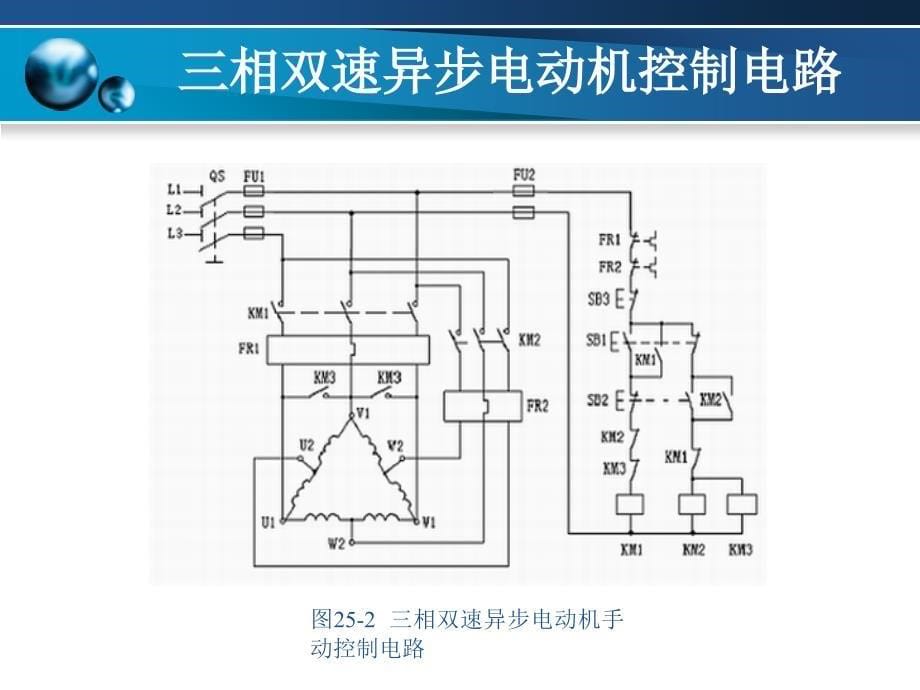 双速异步电机简易控制电路电子教案_第5页